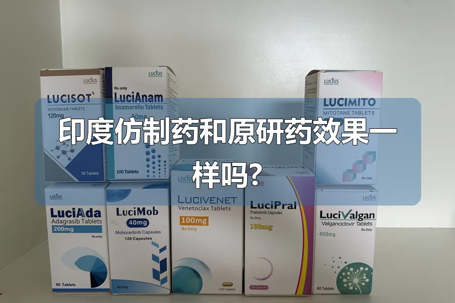 印度仿制药和原研药效果一样吗?