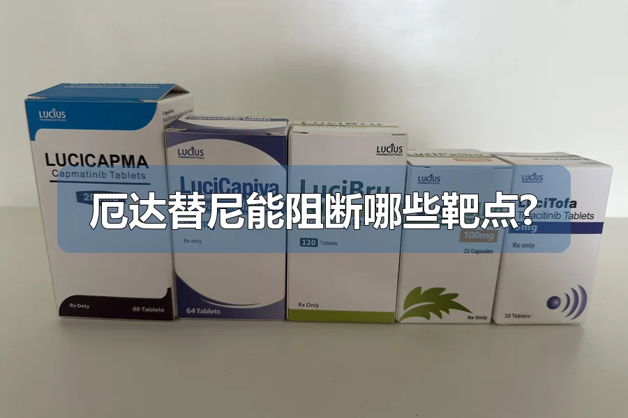 厄达替尼能阻断哪些靶点?