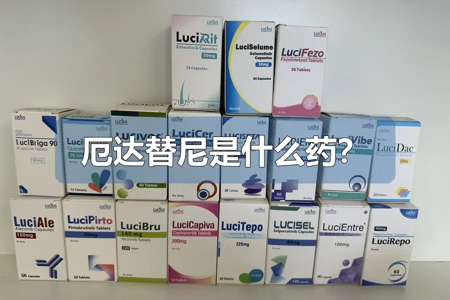 厄达替尼是什么药?