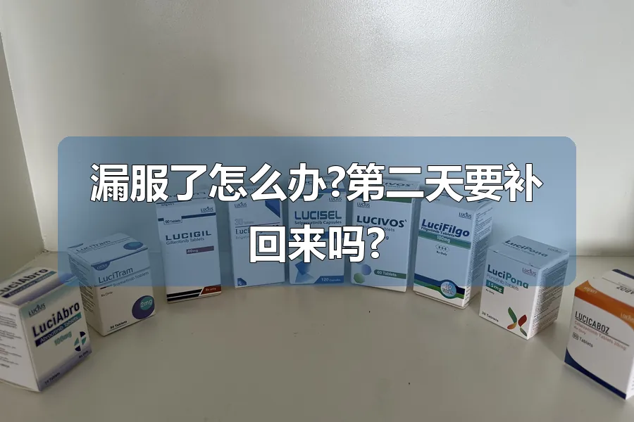 漏服了怎么办?第二天要补回来吗?