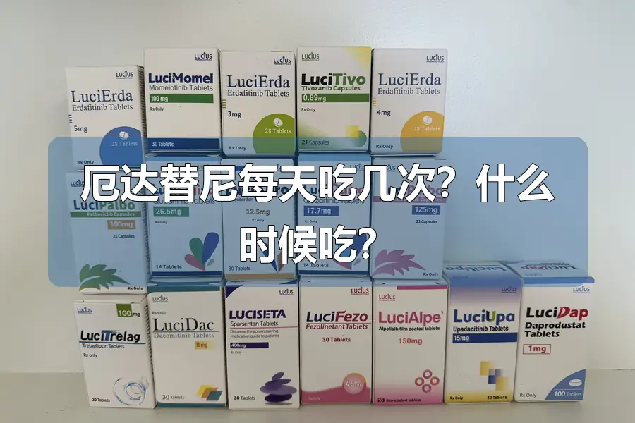 厄达替尼每天吃几次?什么时候吃?