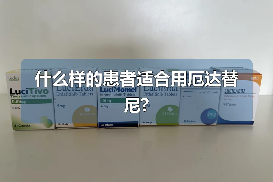 什么样的患者适合用厄达替尼?